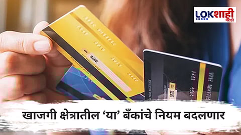 Bank New Rules : 1 जुलैपासून 'या' बँकांच्या नियमात मोठे बदल ; डेबिट कार्डचा वापर महागणार आणि...