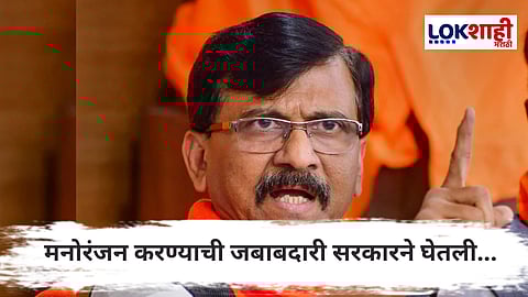 ShivSena 59th Foundation Day : शिवसेनेच्या वर्धापनदिनी संजय राऊतांची सरकारवर जहरी टीका, म्हणाले, "मनोरंजन..."