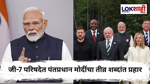 PM Modi G7Summit : G7 परिषदेत पंतप्रधान मोदींचा पाकिस्तानवर तीव्र शब्दांत हल्ला; दहशतवादावरील कारवाईचे आवाहन