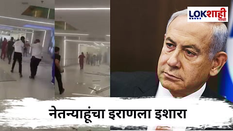 Iran-Israel War : इराणने रुग्णालयाला केलं लक्ष्य ; नेतन्याहू यांचा इशारा, म्हणाले, "पूर्ण किंमत मोजायला लावू..."