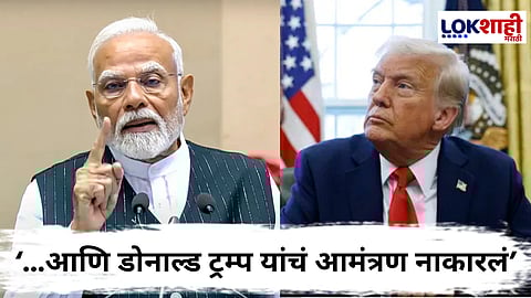 PM Narendra Modi : '...म्हणून ट्रम्प यांचं निमंत्रण मी नम्रपणे नाकारलं'; पंतप्रधान नरेंद्र मोदींनी सांगितलं खर कारण