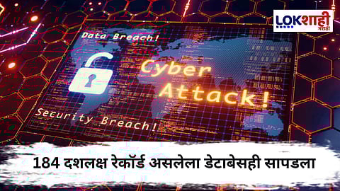 Data Breach : सर्वात मोठा सायबर हल्ला ! 1600 कोटी पासवर्ड ऑनलाईन लीक, Google चे निर्देश