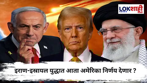 Donald Trump On Iran-israel War : इराण-इस्रायल संघर्षात अमेरिकेची उडी ; डोनाल्ड ट्रम्प यांच्या निर्णयाकडे जगाचे लक्ष