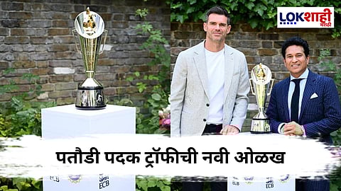 IND vs ENG: तेंडुलकर-अँडरसन ट्रॉफीचे उद्घाटन ,