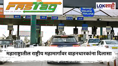 Fastag Annual Pass : फास्ट टॅगच्या वार्षिक पासचा महाराष्ट्रातील 'या' जिल्ह्यांना फायदा!