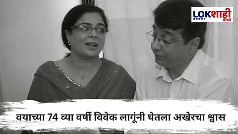 Vivek Lagoo : मराठी ज्येष्ठ अभिनेते विवेक लागू यांचे निधन; कलाविश्वावर शोककळा