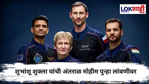 Shubhanshu Shukla : अंतराळात जाण्यासाठी शुभांशू शुक्ला यांना पुन्हा वाट पाहावी लागणार ; प्रक्षेपण पुन्हा पुढे ढकलले