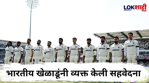 Ind vs Eng Test Match : खेळाडूंनी लीड्स कसोटीत एक मिनिट पाळलं मौन; काळ्या पट्ट्यासुद्धा बांधल्या, 'हे' आहे कारण