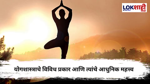 International Yoga Day : योगशास्त्राची प्राचीन परंपरा आणि त्याचे आधुनिक महत्त्व, जाणून घ्या..