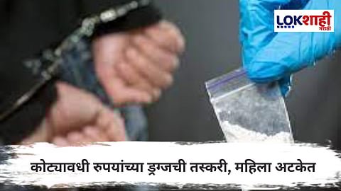 Drugs Case : अंमली पदार्थ तस्करीप्रकरणी मुंबईत 23 वर्षीय नायजेरियन महिला अटकेत