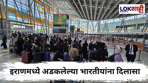 Iran-Israel War : हजारो भारतीयांची होणार घरवापसी, इराणचे भारताला सहकार्य ; विशेष विमानं तैनात