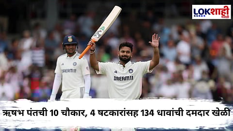 Ind vs Eng, Rishabh Pant : भारताचा स्कोअर वाढवण्यात मोलाचा वाटा; ऋषभ पंतचे 7 वे कसोटी शतक, मोडला महेंद्रसिंह धोनीचा 'हा' विक्रम