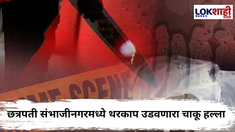 Crime News : शुल्लक वादातून जीवघेणा हल्ला! चाकूनं युवकावर सपासप वार; एकाचा बळी, दोघे जखमी