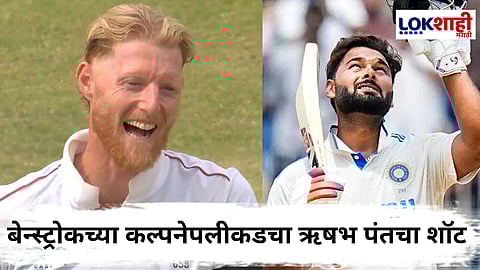 Ind vs Eng, Rishabh Pant : ऋषभ पंतचा मास्टर शॉट; मात्र गोलंदाज बेन्स्ट्रोकला आश्चर्याचा धक्का