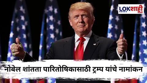 Donald Trump : डोनाल्ड ट्रम्प 'नोबेल'चे मानकरी, पाकिस्तानने गायले गोडवे; ट्रम्प यांची प्रतिक्रिया समोर