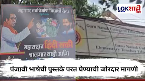 Hindi Language Controversy : भांडुपमधील शाळेत पंजाबी भाषेच्या पुस्तकांचे वाटप ; मनसे कार्यकर्त्यांची धडक कारवाई