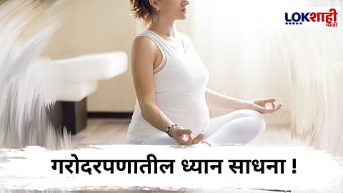 Meditation In Pregnancy : ध्यान-धारणेचा गर्भधारणेतील उपयोग व परिणाम