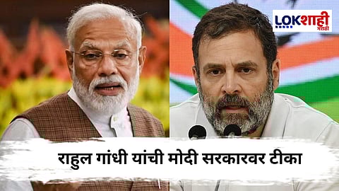 Rahul Gandhi On Narendra Modi : राहुल गांधींची 'मेक इन इंडिया'वर टीका: मोदी सरकार घोषणाबाजीत व्यस्त