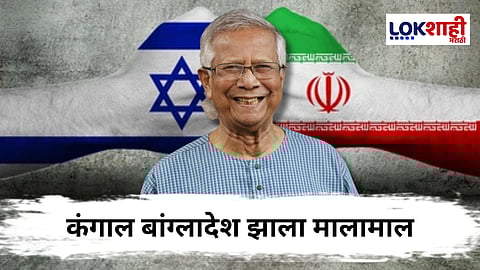 Iran Israel Conflict : दोघांच्या भांडणात तिसऱ्याचा लाभ! एकीकडे इराण-इस्त्रायल संघर्ष, तर दुसरीकडे बांग्लादेश झाला मालामाल; कारण काय? Bangladesh