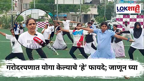 International Yoga Day 2025 : गरोदरपणात योगाचे फायदे; बाळाच्या विकासासाठी कसे ठरतात उपयुक्त?