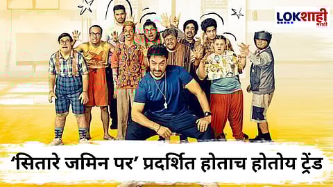 Boycott Sitaare Zameen Par : आमिर खानची 'सितारे जमिन पर' होतोय सोशल मीडियावर #Boycott Trend; जाणून घ्या कारण