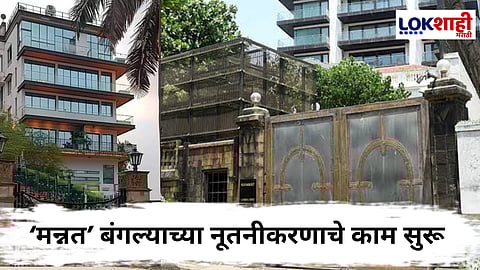 Mannat Bungalow : शाहरुख खान यांच्या 'मन्नत' बंगल्यावर CRZ नियमांचं उल्लंघन ?; तपासणीसाठी वनविभागासह BMC ची संयुक्त कारवाई