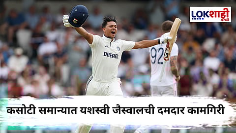 ENG vs IND, Yashasvi Jaiswal : इंग्लंड विरुद्ध जैस्वालची बॅट चमकली ! अन् पहिला दिवस 'यशस्वी' रित्या टीम इंडियाच्या नावे; Test Match