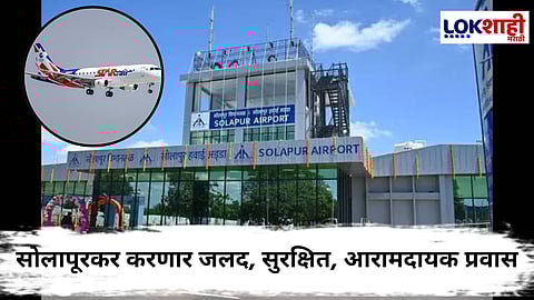 Solapur - Mumbai Flight Service : सोलापूर - मुंबई विमानसेवा ऑगस्टपासून सुरु होणार!