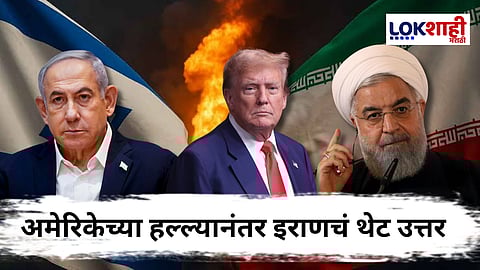 Iran Israel conflict : अमेरिकेच्या हल्ल्यानंतर इराणचेही प्रत्युत्तर; सायरनचे ही आवाज आणि...