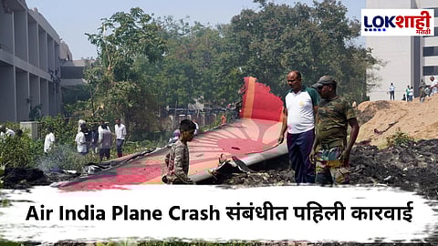Air India Plane Crash : DGCA नं निलंबित केलेल्या 'त्या' तिघांवर होत्या महत्त्वाच्या विभागांची जबाबदारी; दांडगा अनुभव असूनही झाली 'ही' चूक