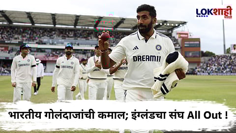 Ind vs Eng 1st Test Match : पहिल्या डावात भारतीय संघाची लीड; इंग्लंडचा संघ 465 धावांत गारद