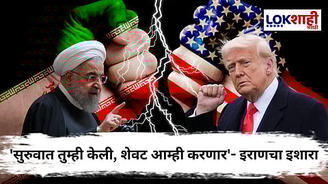 Iran Vs America War : इराण-इस्त्राईल संघर्षात तणाव वाढला, इराणचा अमेरिकेला थेट इशारा; ट्रम्पच्या प्रतिक्रियेकडे लक्ष