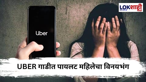 Mumbai Crime : महिलांच्या सुरक्षितेचा प्रश्न ऐरणीवर! महिला वैमानिकेबरोबर विनयभंग