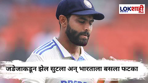 IND vs ENG Ravindra Jadeja : जडेजाच्या एका चुकीमुळे भारताला मोठा फटका; 47 धावांची किंमत मोजावी लागली