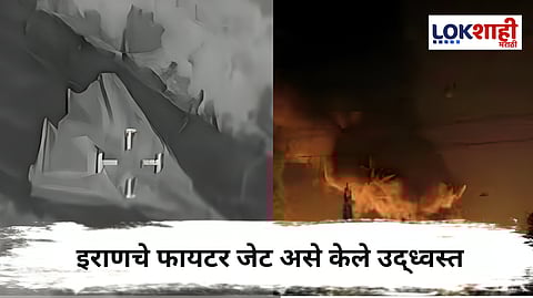 Iran-Israel War Video : लक्ष्य निश्चित, गोळीबार आणि इराणचे लढाऊ विमान F-14 अवघ्या 2 सेकंदात नष्ट , Video Viral