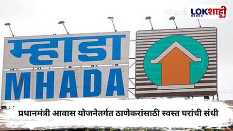 Mhada Lottery : ठाणेकरांसाठी दिलासादायक बातमी; म्हाडाकडून 6,200 हून अधिक स्वस्त घर