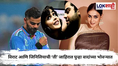 Virat Kohli-Genelia : विराट कोहली–जिनिलियाची 'ती' जाहिरात रातोरात काढली