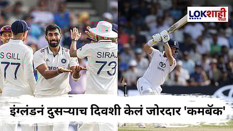 Eng vs Ind Jasprit Bumrah : बुमराहनं तोडला वसीम अक्रमचा 'तो' रेकॉर्ड! कसोटी समान्यात दुसऱ्या दिवशी असा रंगला डाव