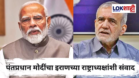 Narendra Modi On Iran-Israel Conflict : मोदींची इराणच्या राष्ट्राध्यक्षांशी चर्चा, तणाव कमी करण्याचे आवाहन