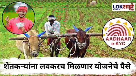 PM Kisan Yojana : शेतकऱ्यांना पीएम किसानच्या 20 व्या हप्त्याची प्रतीक्षा; e-KYC पूर्ण केली का ?