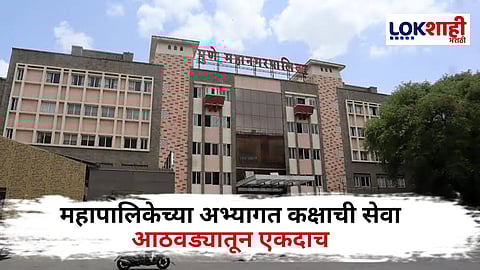 Pune News : पुणे महापालिकेच्या 'Visitor's Room' च्या वेळेत बदल; आता फक्त आठवड्यातून एकदाच राहणार सेवा सुरु