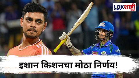 Cricket News : टीम इंडियातून वगळता, इशान किशनने घेतला मोठा निर्णय; आता थेट 'या' संघासोबत खेळणार