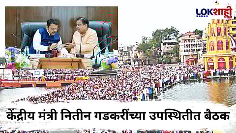 CM Devendra Fadnavis : कुंभमेळा आंतरराष्ट्रीय दर्जाचा व्हावा; यासाठी उच्चस्तरीय बैठकीत घेतले 'हे' महत्त्वाचे निर्णय