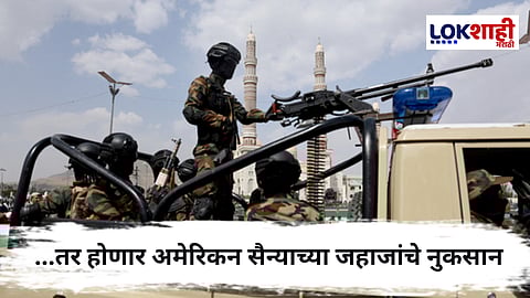 Iran-Israel Conflict : इराण-इस्राइल संघर्षात येमनचा अमेरिकेला इशारा, म्हणाले, "लाल समुद्रात अमेरिकेचे जहाज दिसले तर..."