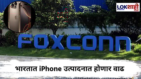 Foxconn In Tamil Nadu : तामिळनाडूमध्ये आयफोन बनवणाऱ्या Foxconn चा नवा सेटअप प्लांट