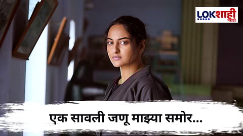Sonakshi Sinha Horror Experience : "समोर काहीतरी उभं...", त्यावेळी सोनाक्षी सिन्हाला आला भयानक अनुभव