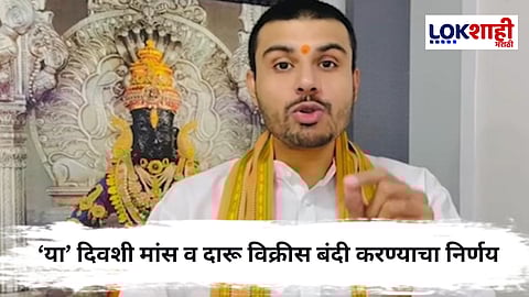 Pandharpur Wari : वारी मार्गावर मांस व दारू विक्रीस बंदी ; आचार्य तुषार भोसले यांची घोषणा