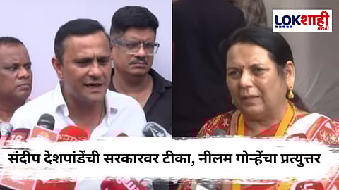 Sandeep Deshpande : संदीप देशपांडेंची जीभ घसरली! सरकारमधील लोकांचा केला षंढ म्हणून उल्लेख, नीलम गोऱ्हेंचा देशपांडेंना समज