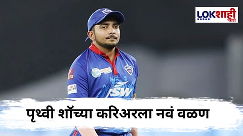 Prithvi Shaw : करिअरला उतरती कळा, तरीही पृथ्वी शॉचा मोठा निर्णय; मुंबई सोडताच मिळाल्या अनेक ऑफर