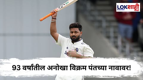 Rishabh Pant: पंतच्या नावे नवा विक्रम! 93 वर्षांत कोणी नाही करु शकलं ते रिषभ पंतने केलं